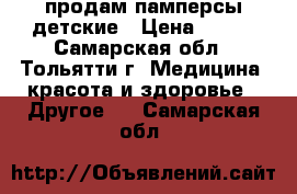 продам памперсы детские › Цена ­ 550 - Самарская обл., Тольятти г. Медицина, красота и здоровье » Другое   . Самарская обл.